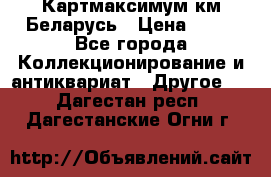 Картмаксимум км Беларусь › Цена ­ 60 - Все города Коллекционирование и антиквариат » Другое   . Дагестан респ.,Дагестанские Огни г.